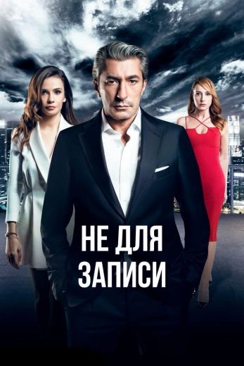 Не для записи турецкий сериал