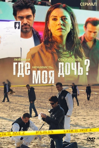 Где моя дочь? турецкий сериал