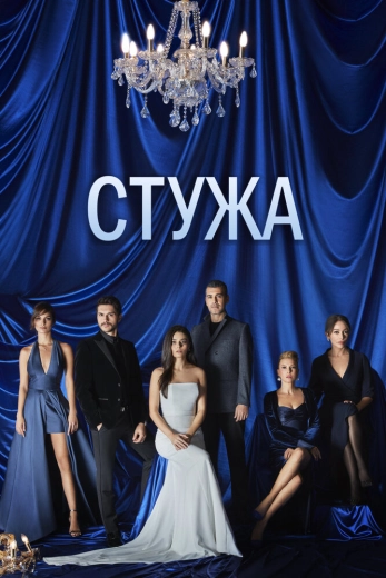 Стужа турецкий сериал