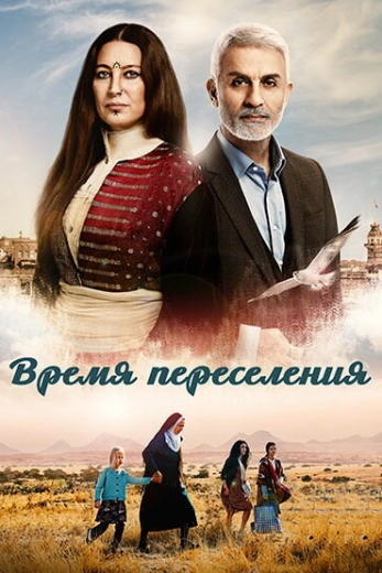 Время переселения турецкий сериал