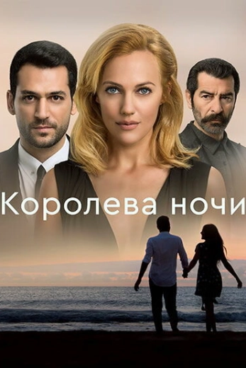 Королева ночи турецкий сериал