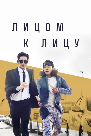 Лицом к лицу турецкий сериал