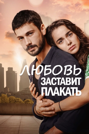 Любовь заставит плакать турецкий сериал