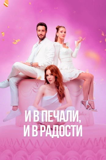 И в печали, и в радости турецкий сериал