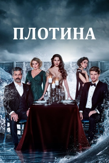 Плотина турецкий сериал