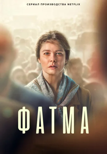 Фатма турецкий сериал